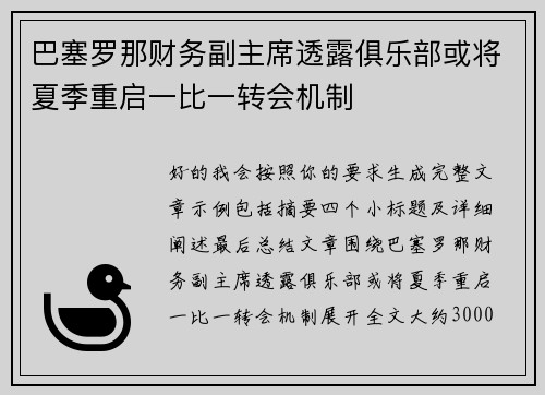 巴塞罗那财务副主席透露俱乐部或将夏季重启一比一转会机制