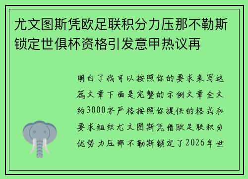尤文图斯凭欧足联积分力压那不勒斯锁定世俱杯资格引发意甲热议再