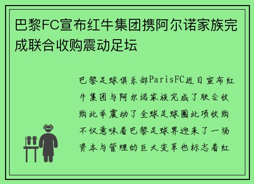 巴黎FC宣布红牛集团携阿尔诺家族完成联合收购震动足坛