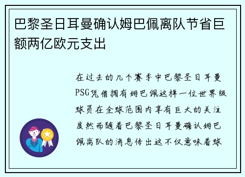 巴黎圣日耳曼确认姆巴佩离队节省巨额两亿欧元支出