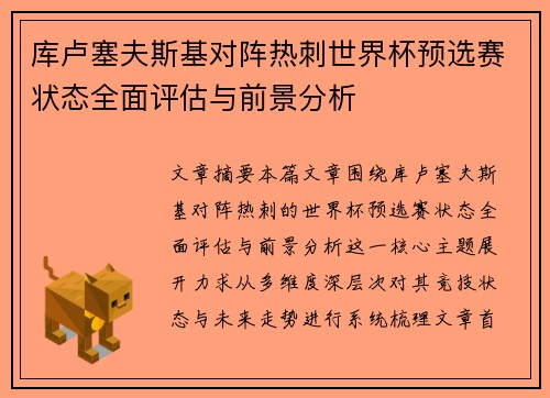 库卢塞夫斯基对阵热刺世界杯预选赛状态全面评估与前景分析