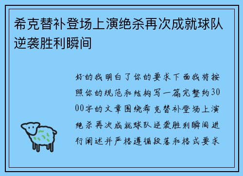 希克替补登场上演绝杀再次成就球队逆袭胜利瞬间