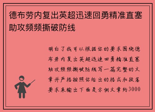德布劳内复出英超迅速回勇精准直塞助攻频频撕破防线