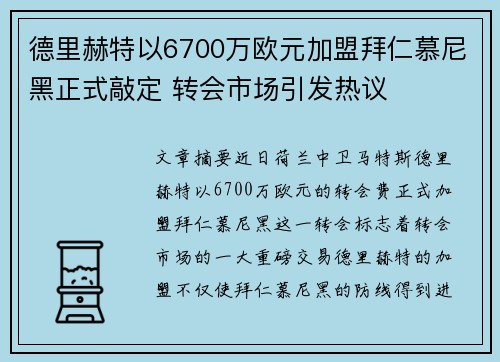 德里赫特以6700万欧元加盟拜仁慕尼黑正式敲定 转会市场引发热议