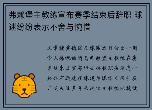 弗赖堡主教练宣布赛季结束后辞职 球迷纷纷表示不舍与惋惜