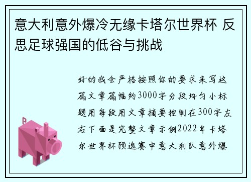 意大利意外爆冷无缘卡塔尔世界杯 反思足球强国的低谷与挑战