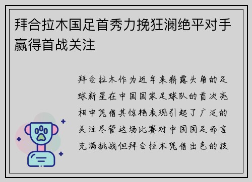 拜合拉木国足首秀力挽狂澜绝平对手赢得首战关注