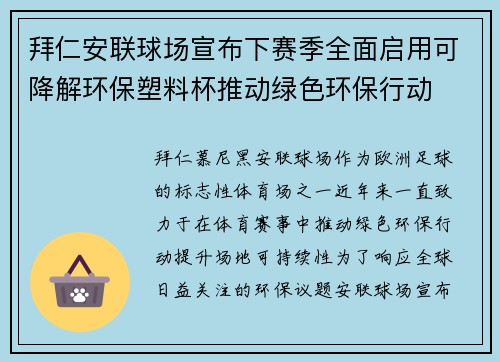 拜仁安联球场宣布下赛季全面启用可降解环保塑料杯推动绿色环保行动