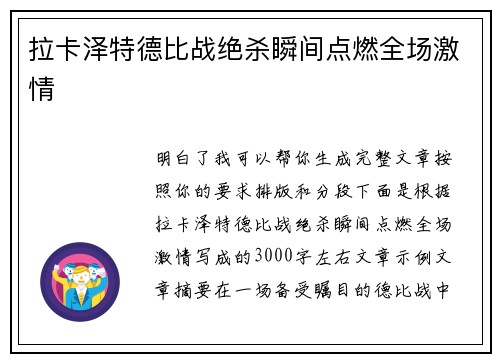 拉卡泽特德比战绝杀瞬间点燃全场激情