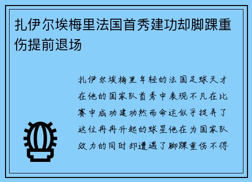 扎伊尔埃梅里法国首秀建功却脚踝重伤提前退场 扎伊尔埃梅里法国首秀建功却脚踝重伤提前退场