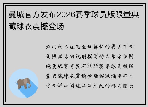 曼城官方发布2026赛季球员版限量典藏球衣震撼登场