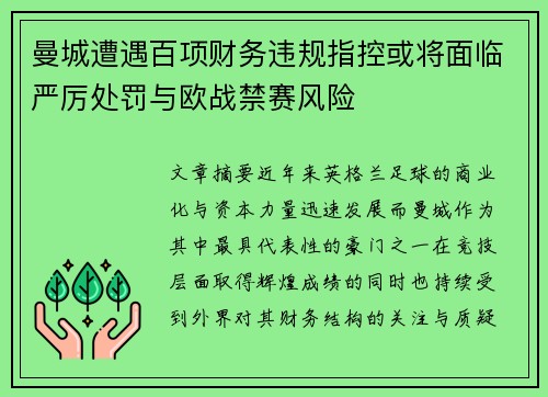 曼城遭遇百项财务违规指控或将面临严厉处罚与欧战禁赛风险