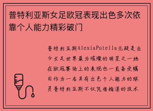 普特利亚斯女足欧冠表现出色多次依靠个人能力精彩破门 普特利亚斯女足欧冠表现出色多次依靠个人能力精彩破门