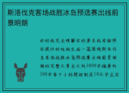 斯洛伐克客场战胜冰岛预选赛出线前景明朗