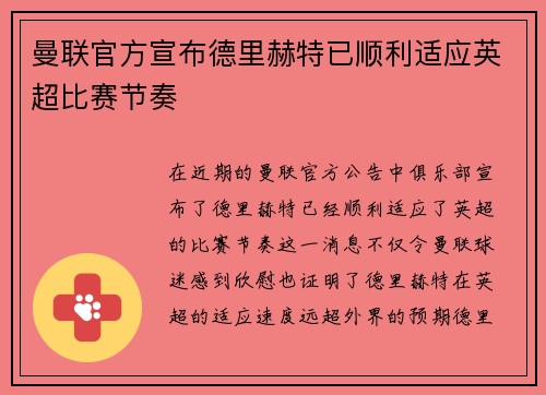 曼联官方宣布德里赫特已顺利适应英超比赛节奏 曼联官方宣布德里赫特已顺利适应英超比赛节奏