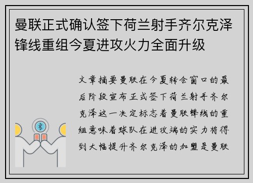 曼联正式确认签下荷兰射手齐尔克泽锋线重组今夏进攻火力全面升级