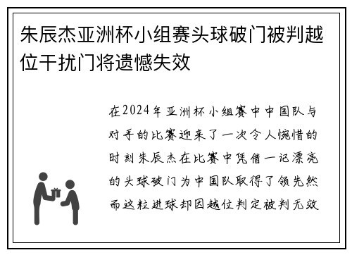 朱辰杰亚洲杯小组赛头球破门被判越位干扰门将遗憾失效