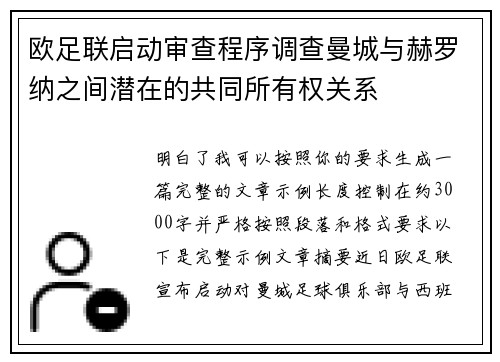 欧足联启动审查程序调查曼城与赫罗纳之间潜在的共同所有权关系