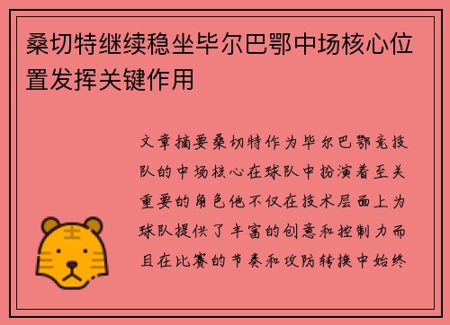 桑切特继续稳坐毕尔巴鄂中场核心位置发挥关键作用