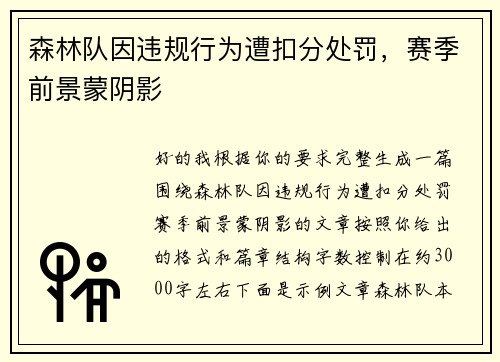 森林队因违规行为遭扣分处罚，赛季前景蒙阴影