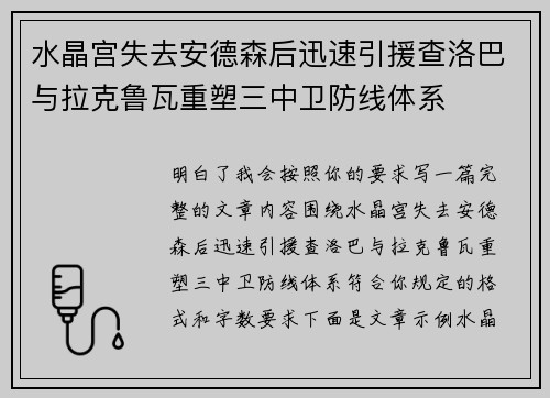 水晶宫失去安德森后迅速引援查洛巴与拉克鲁瓦重塑三中卫防线体系