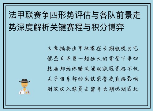 法甲联赛争四形势评估与各队前景走势深度解析关键赛程与积分博弈