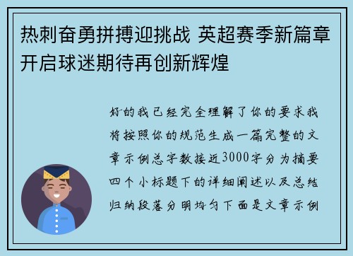 热刺奋勇拼搏迎挑战 英超赛季新篇章开启球迷期待再创新辉煌