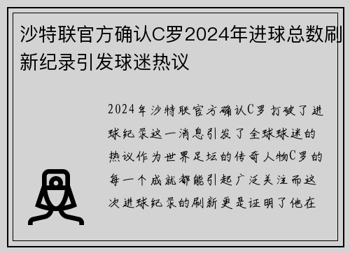 沙特联官方确认C罗2024年进球总数刷新纪录引发球迷热议