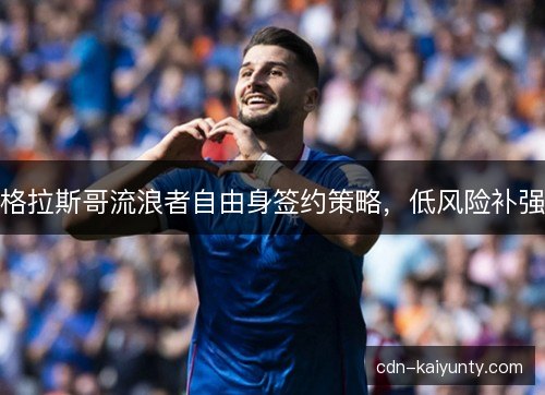 格拉斯哥流浪者自由身签约策略，低风险补强