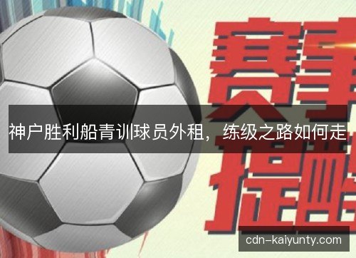 神户胜利船青训球员外租，练级之路如何走