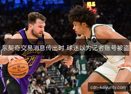 东契奇交易消息传出时 球迷以为记者账号被盗