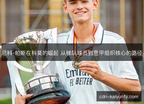 尼科·帕斯在科莫的崛起 从梯队球员到意甲组织核心的路径